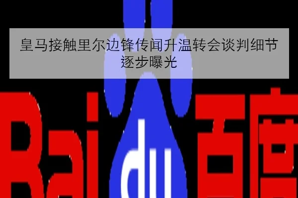 皇马接触里尔边锋传闻升温转会谈判细节逐步曝光